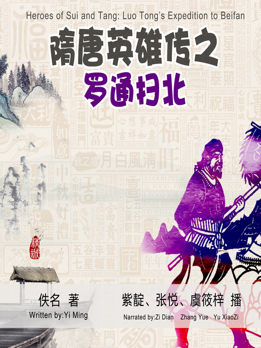 Title details for 隋唐英雄传 by 佚名 - Available